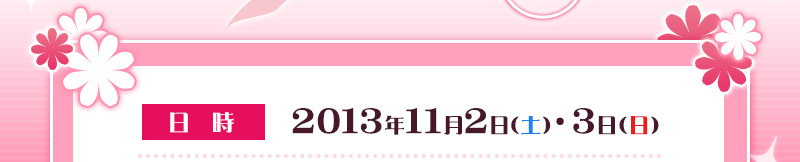 日期和時間：2013年Nov. 2日（星期六）和3日（星期日）