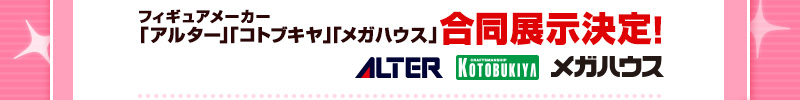 Figure廠商 Alter、壽屋和 MegaHouse 將舉辦聯合展覽！