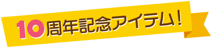 十週年紀念item