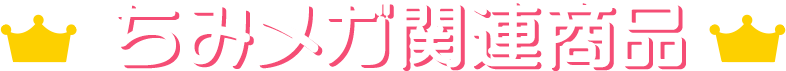 千美Mega相關商品