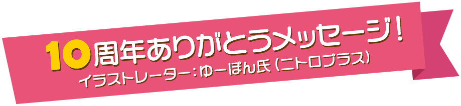 10周年感謝留言!插畫家Yupon先生 (Nitroplus)