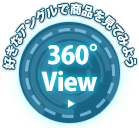 360°view/用自己喜歡的角度看商品吧