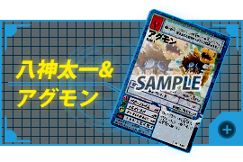 Taichi Yagami與Agumon(Repeat)