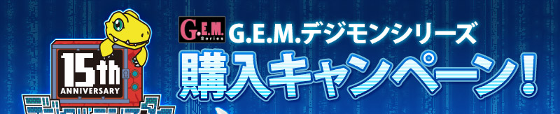 GEM數碼寶貝series購買宣傳活動