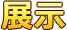 展覽