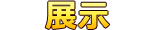 展覽