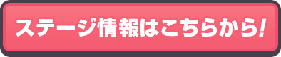 舞臺信息請點擊這裡