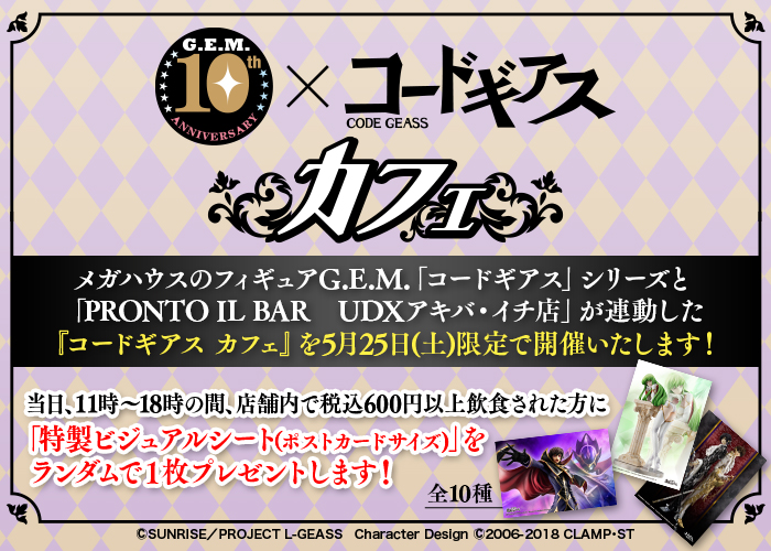 CODE GEASS咖啡館