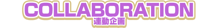 聯動企劃
