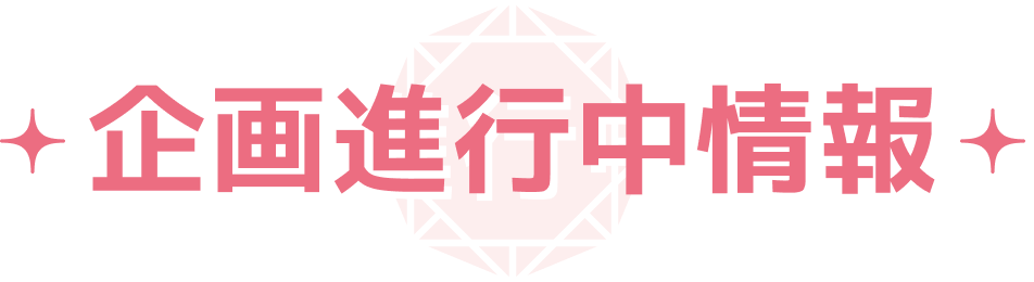 企画進行中情報