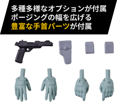 多種多様なオプションが付属ポージングの幅を広げる豊富な手首パーツが付属