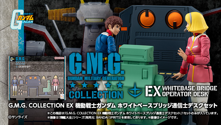 G.M.G. COLLECTION EX Mobile Suit Gundam白色基地橋通訊員辦公桌set