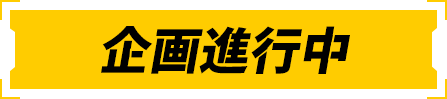 企劃進行中