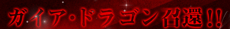 龍族召喚!