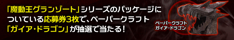 收集「魔導王格蘭佐特」series包裝上的三張抽獎券，就有機會贏得「蓋亞龍」紙模型！