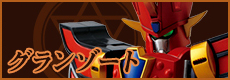 格蘭佐托