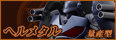 Hermetal量產型