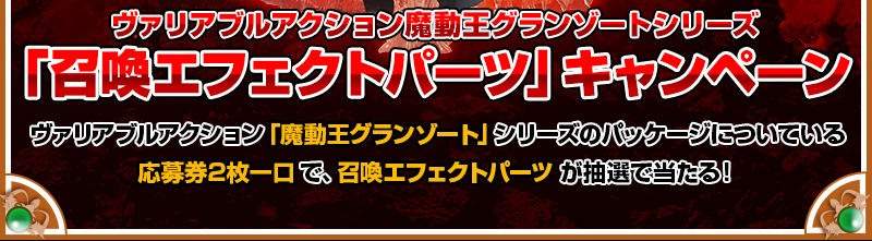 收集包裝內附贈的「魔導王格蘭佐特」series Variable Action卡牌中的兩張入場券,就有機會贏取召喚特效部件!