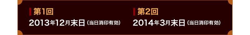 第一截止日期:2013年Dec.(以郵戳為準)/ 第二截止日期:2014年Mar.(以郵戳為準)