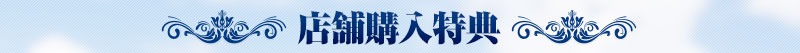 店鋪購買優惠