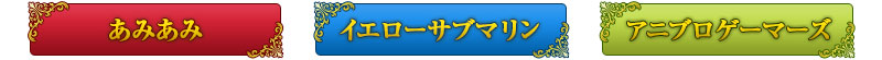 Amiami / 黃色潛水艇 / Anibro Gamers
