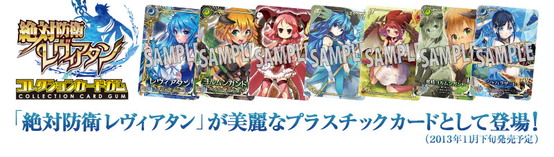 “絕對防衛Leviatan”作為美麗的塑料卡片閃亮登場!