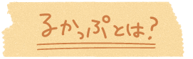 「るかっぷ」とは？