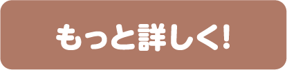 もっと詳しく！