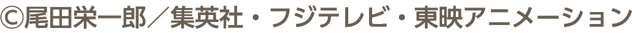 ©尾田栄一郎／集英社・フジテレビ・東映アニメーション