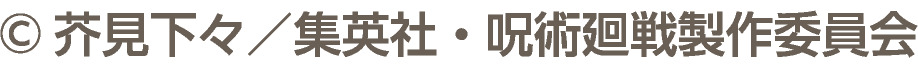 ©芥見下々／集英社・呪術廻戦製作委員会