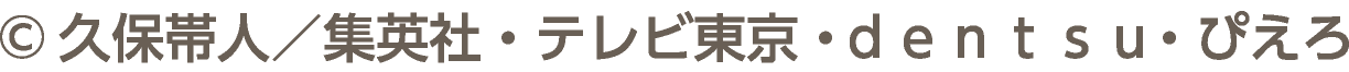©久保帯人／集英社・テレビ東京・ｄｅｎｔｓｕ・ぴえろ