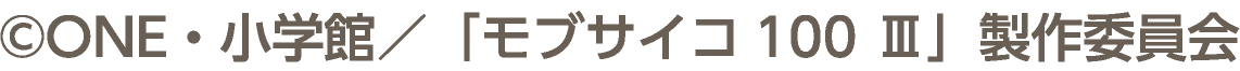 ©ONE・小学館／「モブサイコ100 Ⅲ」製作委員会