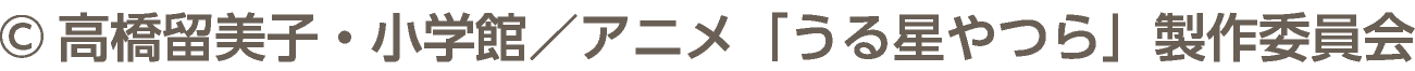 ©高橋留美子・小学館／アニメ「うる星やつら」製作委員会