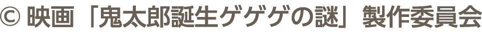 ©映画「鬼太郎誕生ゲゲゲの謎」製作委員会