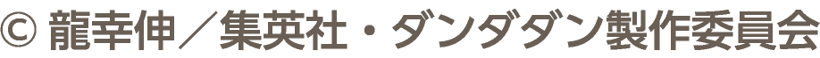 ©龍幸伸／集英社・ダンダダン製作委員会