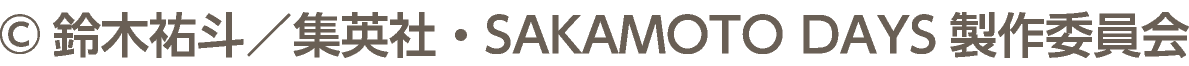 ©鈴木祐斗／集英社・SAKAMOTO DAYS製作委員会