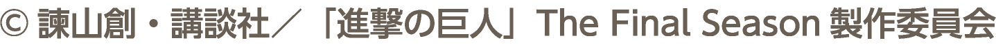 ©諫山創・講談社／「進撃の巨人」The Final Season製作委員会