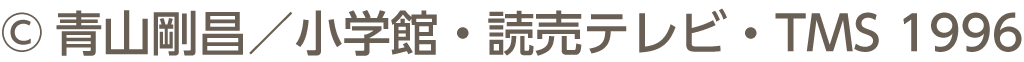 ©青山剛昌/小學館、讀賣電視臺、TMS 1996