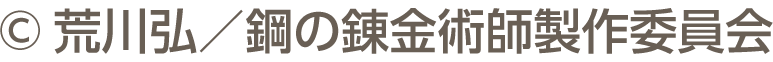 ©荒川弘/鋼之煉金術師制作委員會