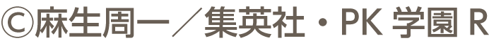 ©麻生周一/集英社・PK學園R
