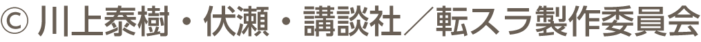 ©川上泰樹・伏瀨・講談社/轉斯拉製作委員會