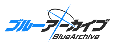 ブルーアーカイブ