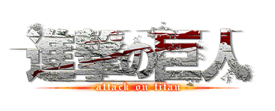 進撃の巨人