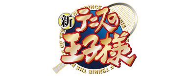 新テニスの王子様