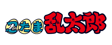 忍たま乱太郎