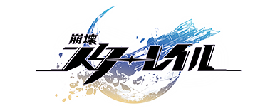 崩壊：スターレイル