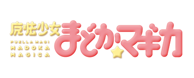 魔法少女小圓