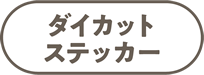 ダイカットステッカー