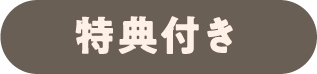 特典付き