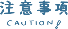 註意事項